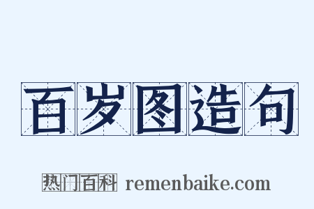 百岁图造句是什么意思的图片